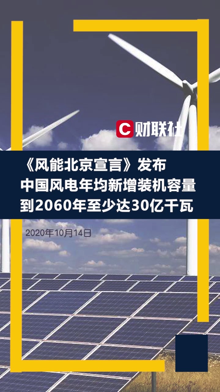 《风能北京宣言》发布:中国风电年均新增装机容量到2060年至少达30亿千瓦