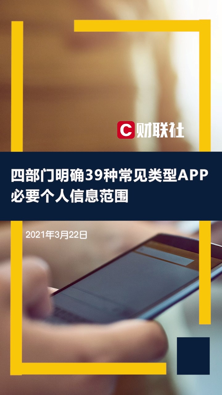 四部门明确39种常见类型APP必要个人信息范围