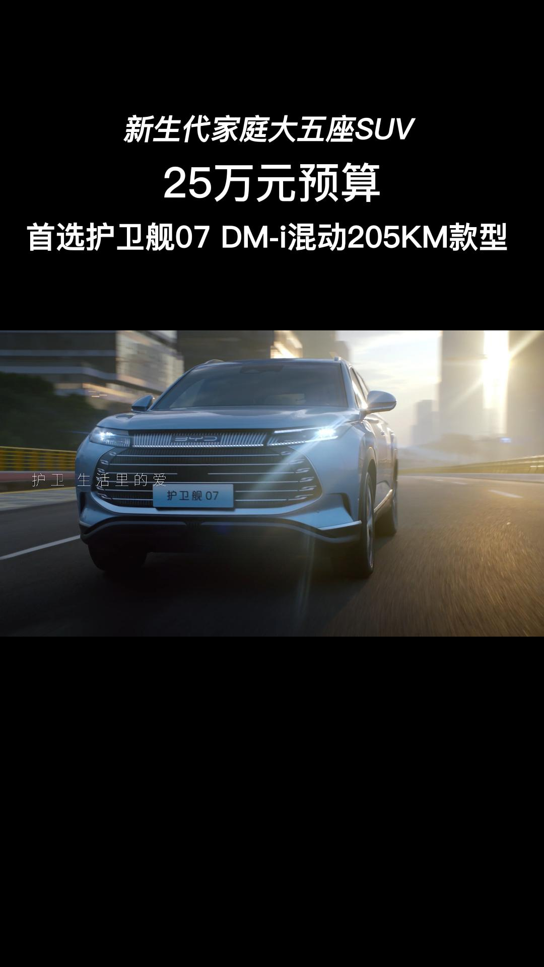 新生代家庭大五座SUV 25万预算 首选 DMi混动205KM款型 #比亚迪 #护卫舰07护卫舰07 #新能源汽车 