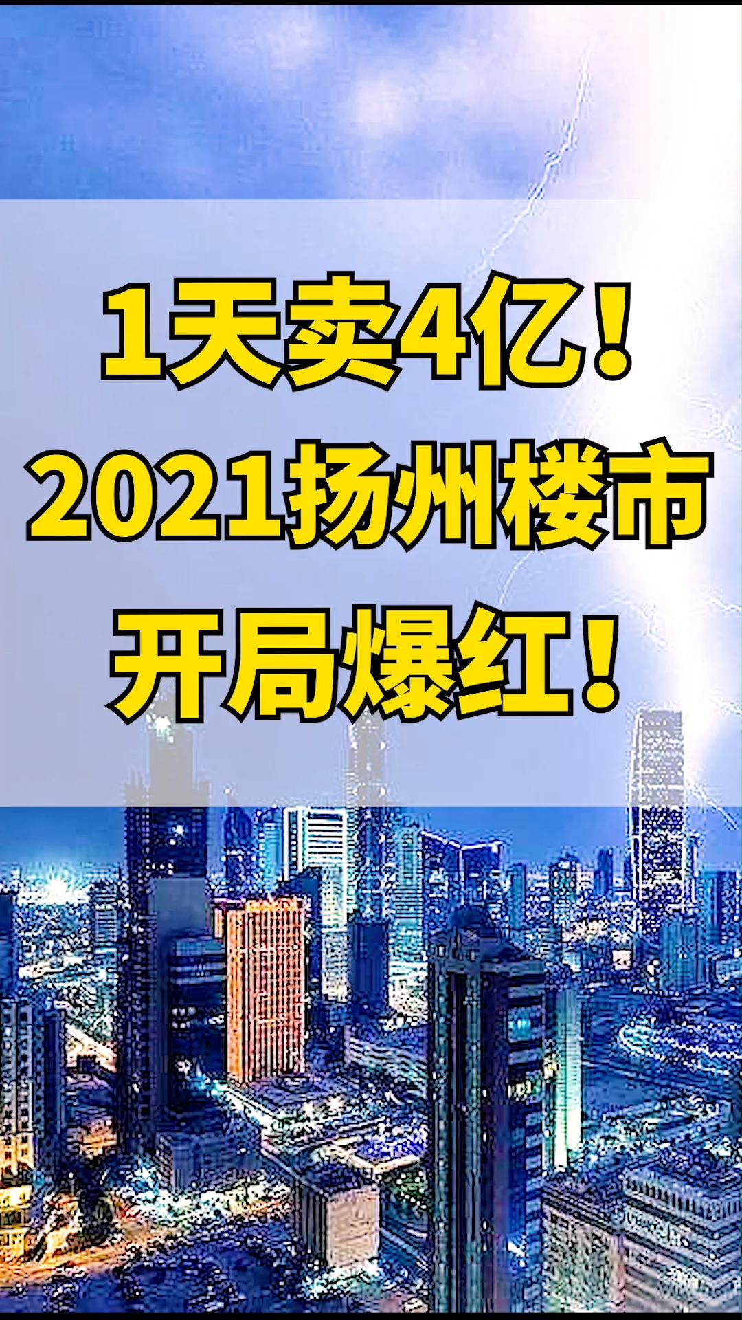 首开全抢光!1天卖4亿!2021年扬州楼市开局爆红!