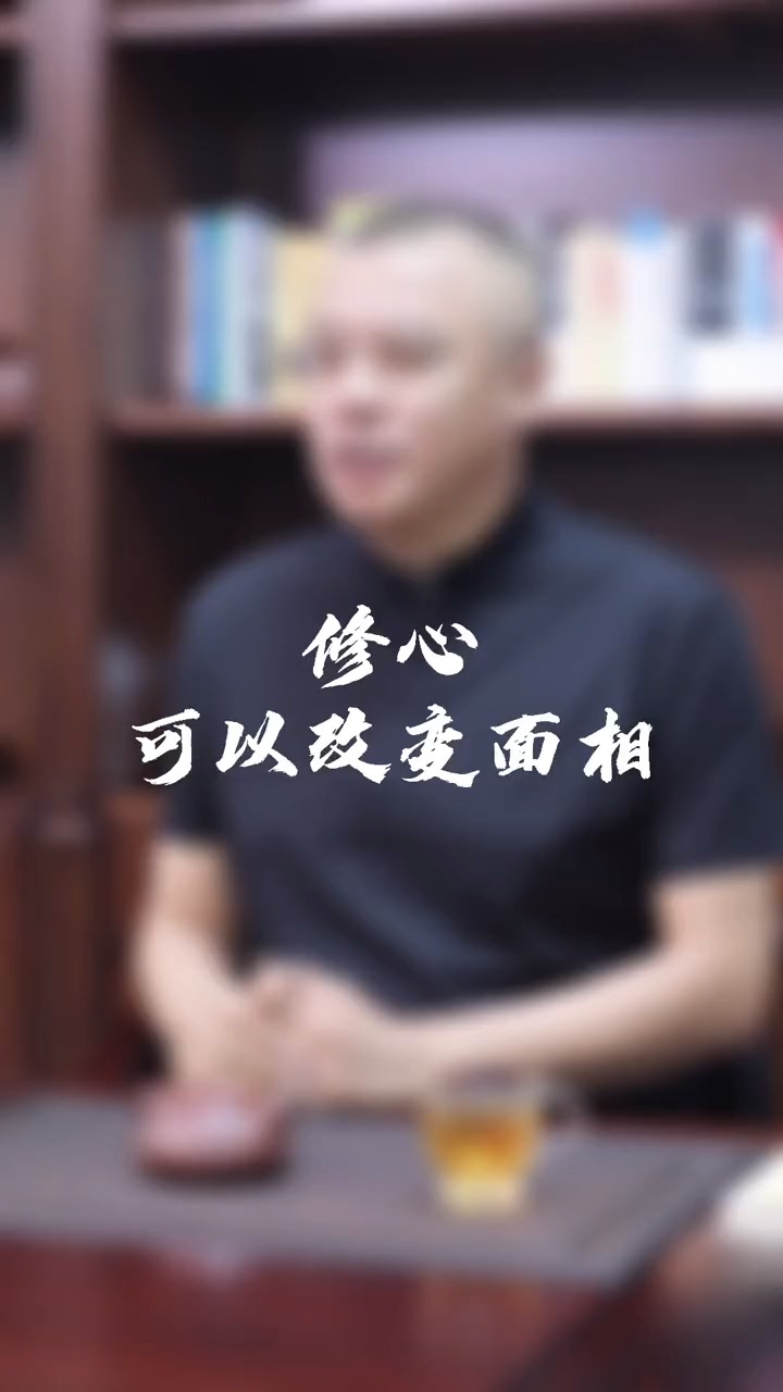 修心可以改变面相这话是真的