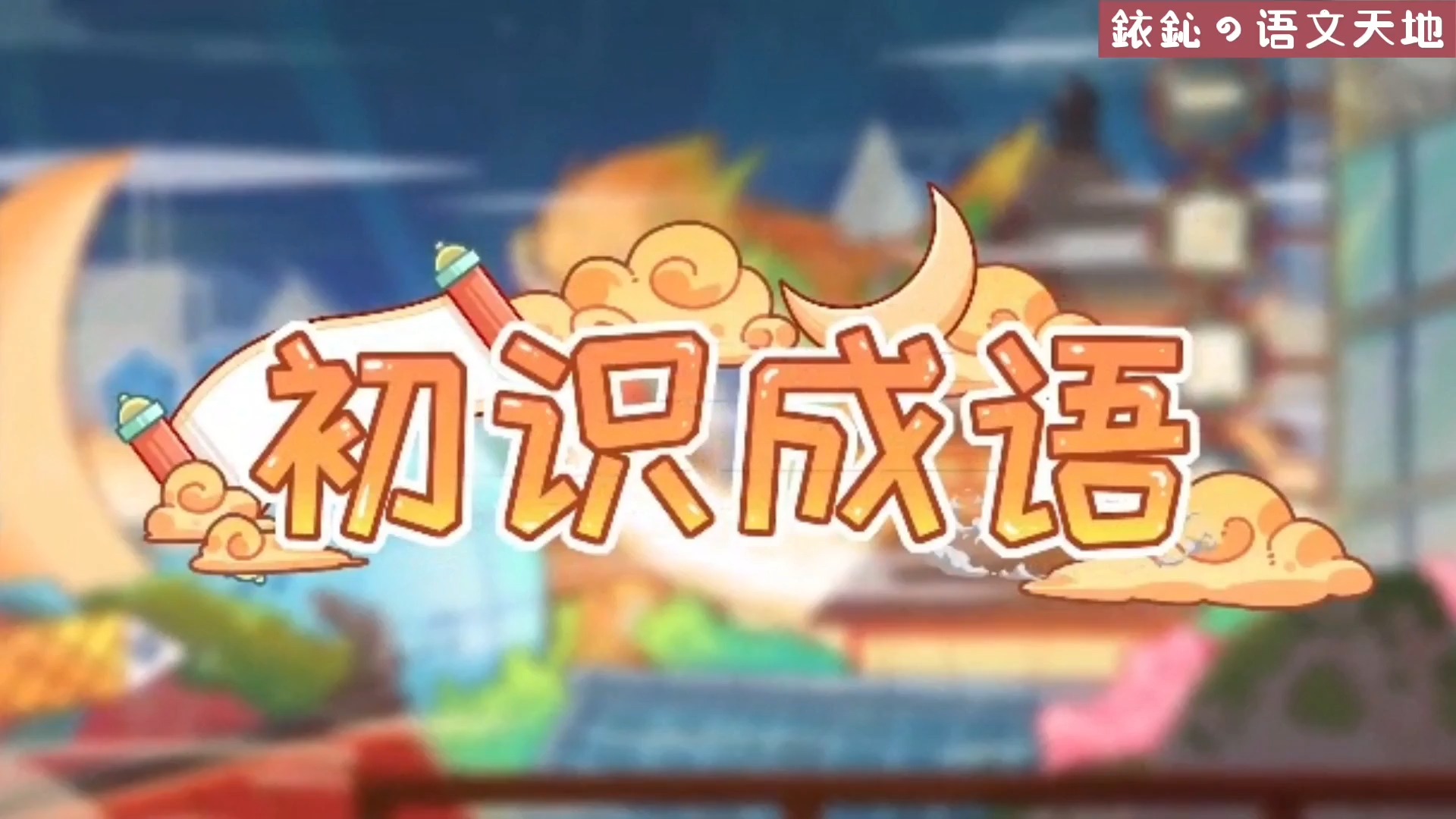 赤什么上什么的成语_成语故事简笔画(2)