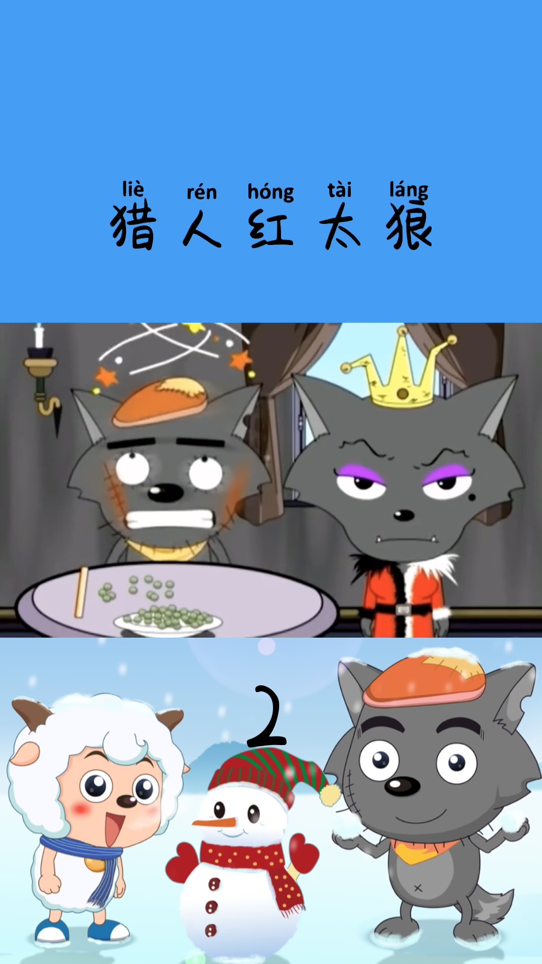 猎人红太狼2#动漫 