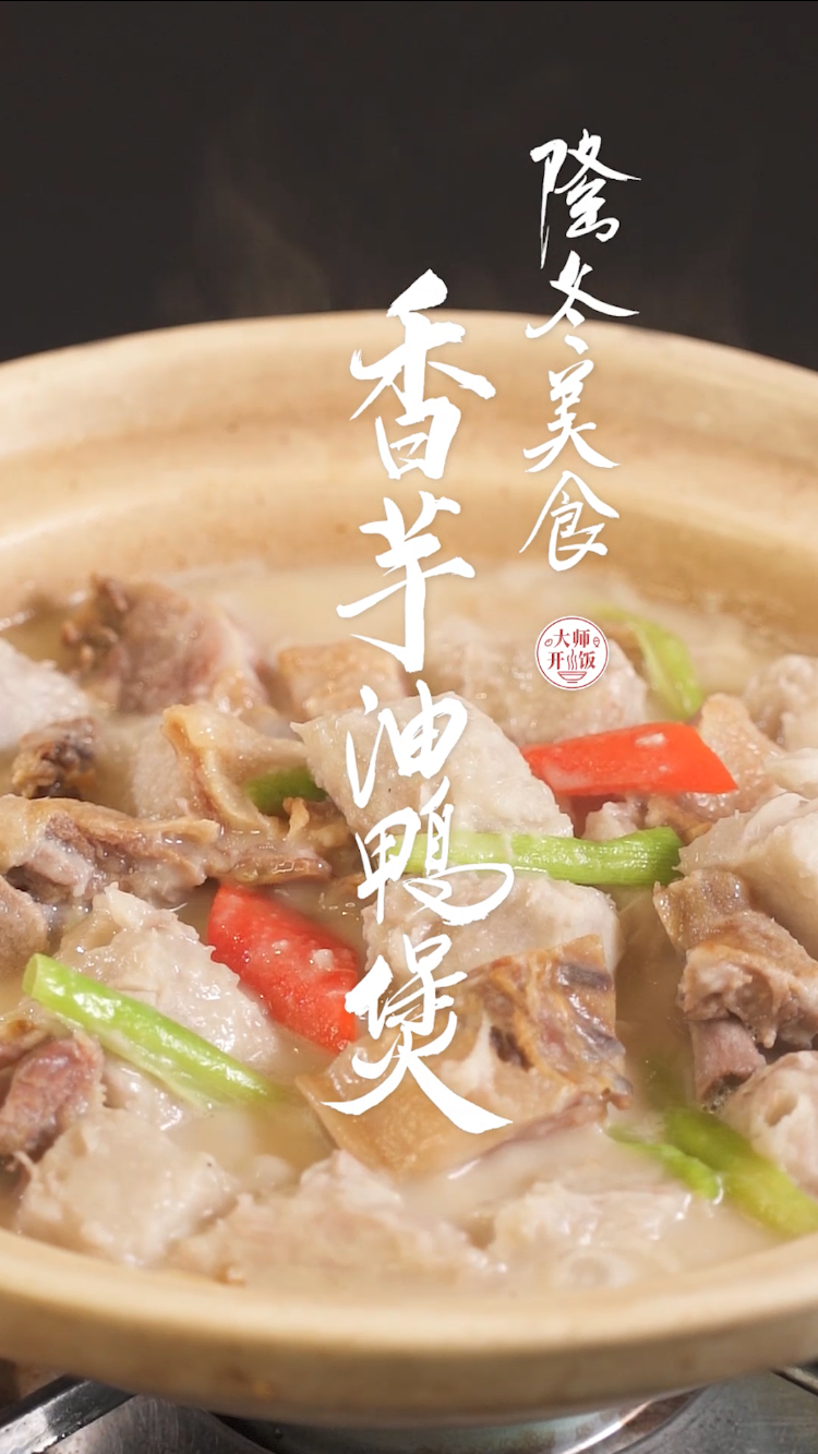 “秋风起,食腊味”.这道「香芋焖油鸭」的秘诀,各位慢慢睇~