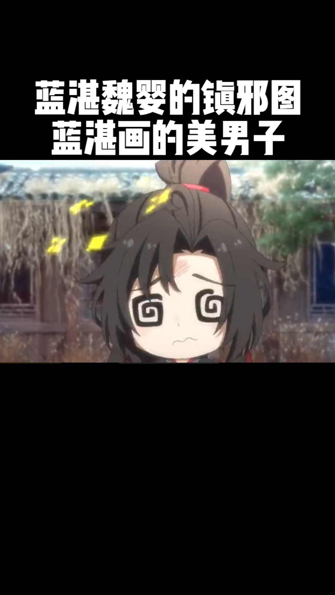 魔道祖师丨小魏婴竟然害羞了#动漫推荐 