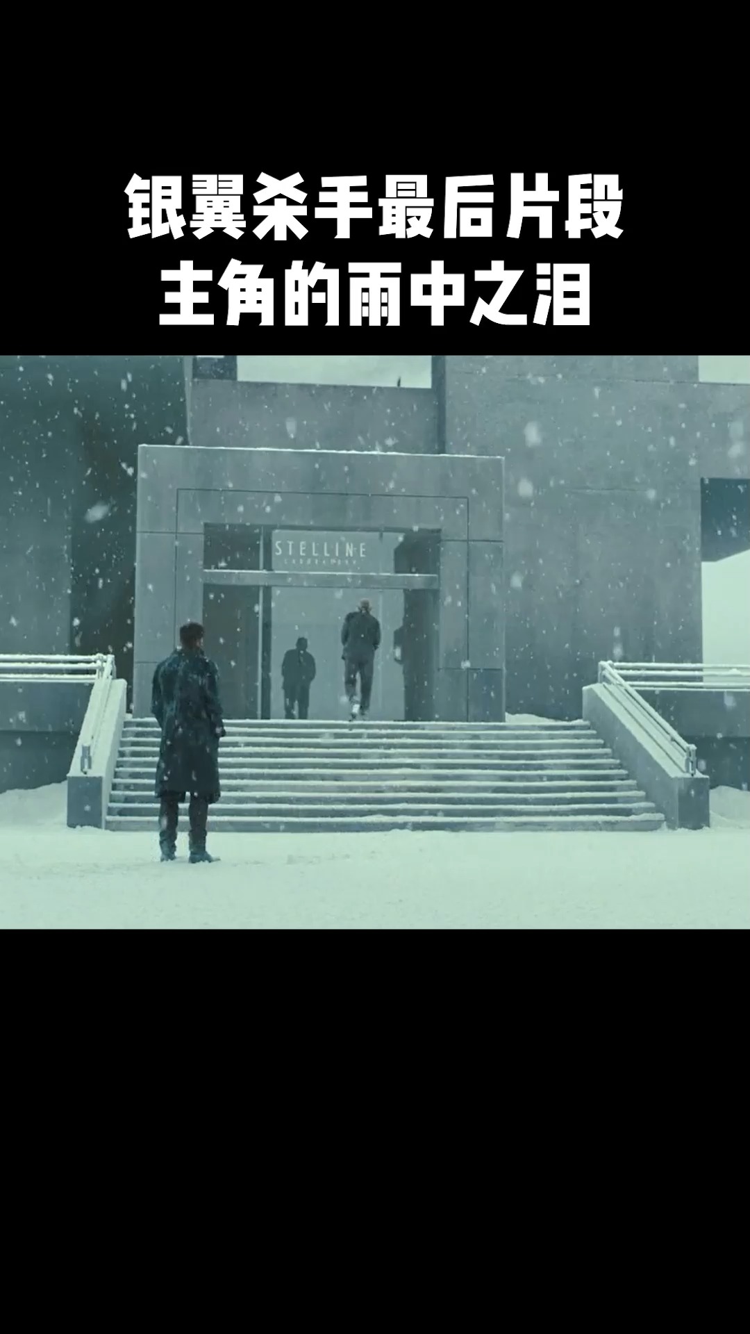 银翼杀手最后片段 主角的雨中之泪#科幻#银翼杀手2049