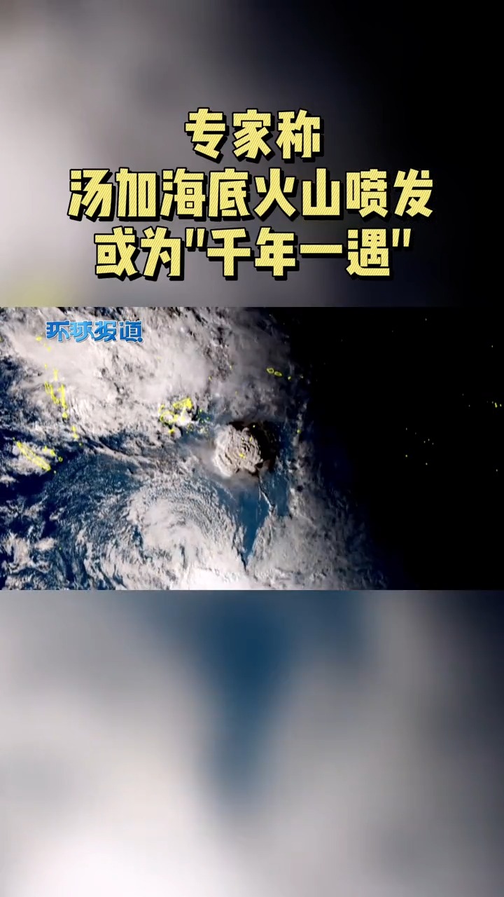 专家称汤加海底火山喷发或为千年一遇