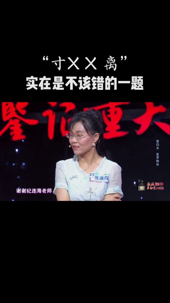 知识成语:“寸xx离”,实在是不该错的一题呀