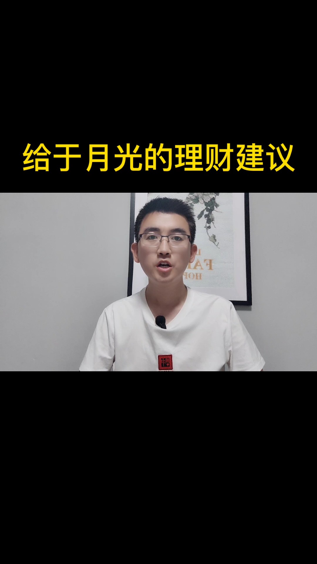 给与月光的理财建议:学会这个公式,让你告别月光!#财商