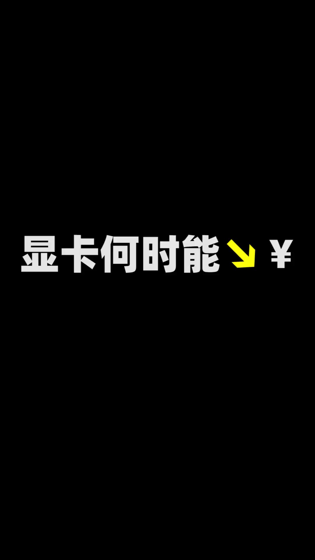 显卡为什么涨价这么厉害的原因你知道有哪些吗