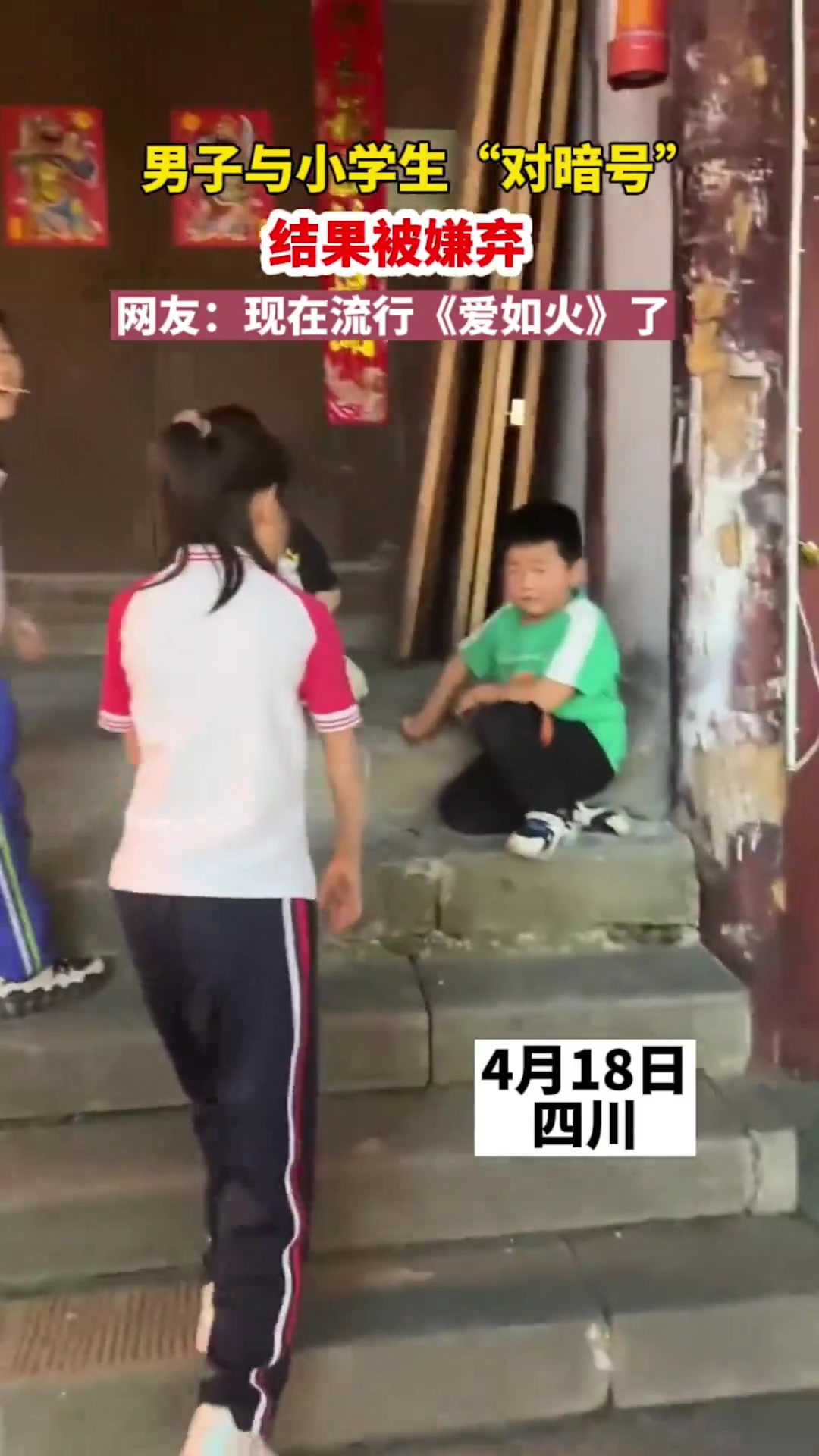 男子与小学生“对暗号”,结果被嫌弃.网友:现在流行《爱如火》了