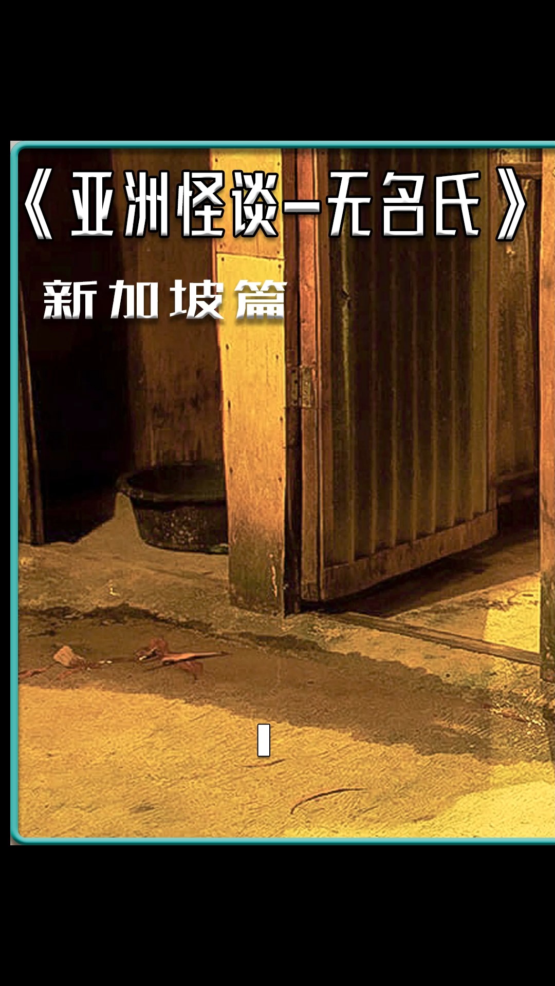 门锁的秘密，恐怖短剧的魅力之旅