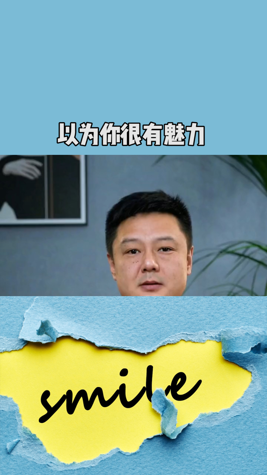 你还在以为你很有魅力?