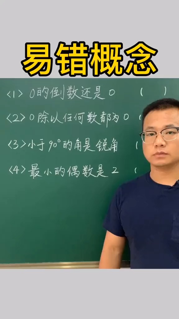 易错数学概念,99%的同学都会出错,留着教给孩子