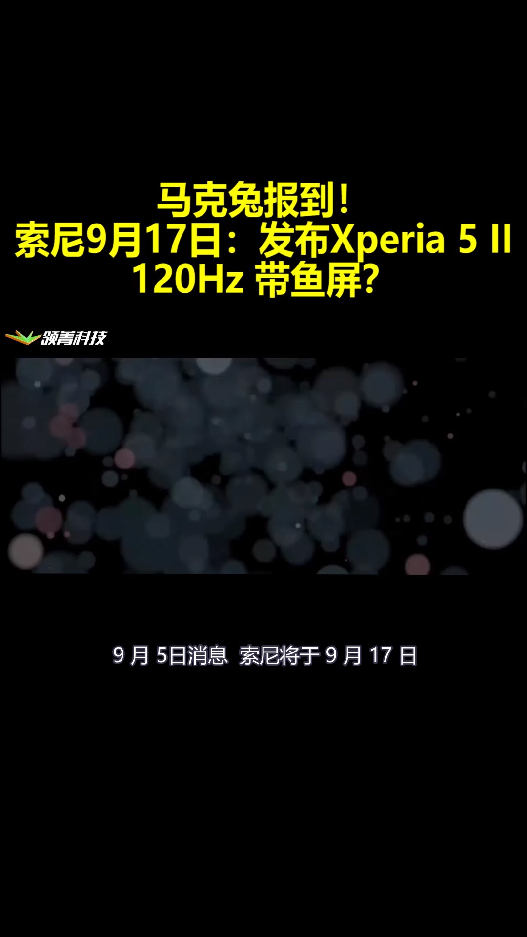 马克兔报到!索尼9月17日:发布 Xperia 5 II 120Hz带鱼屏?