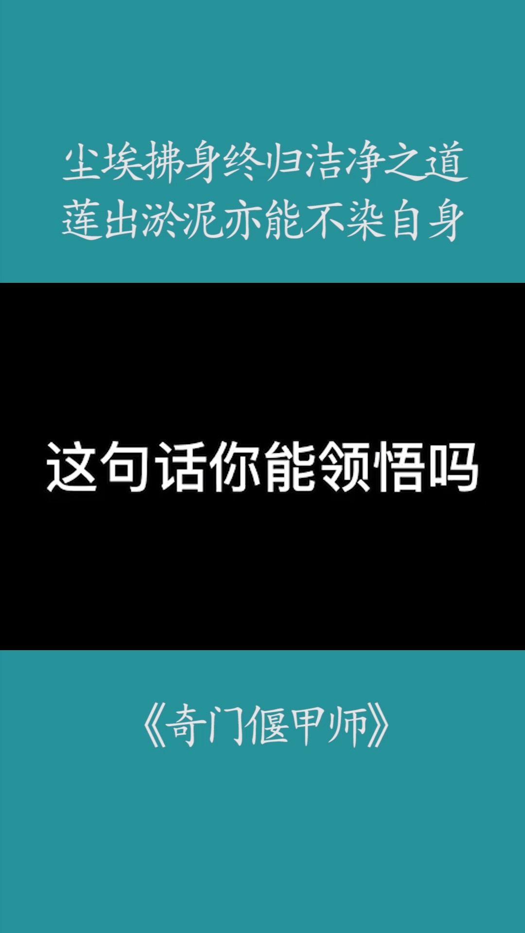 《奇门偃甲师》: 尘埃拂身,终归洁净之道,莲出淤泥,亦能不染自身#奇门偃甲师#@经纪人小微 