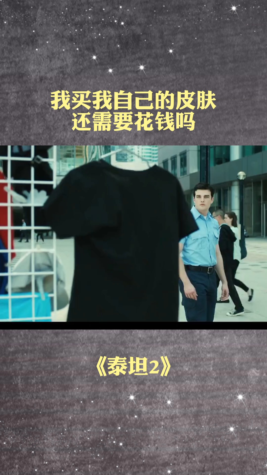 当超人买衣服没带钱怎么办?#泰坦2