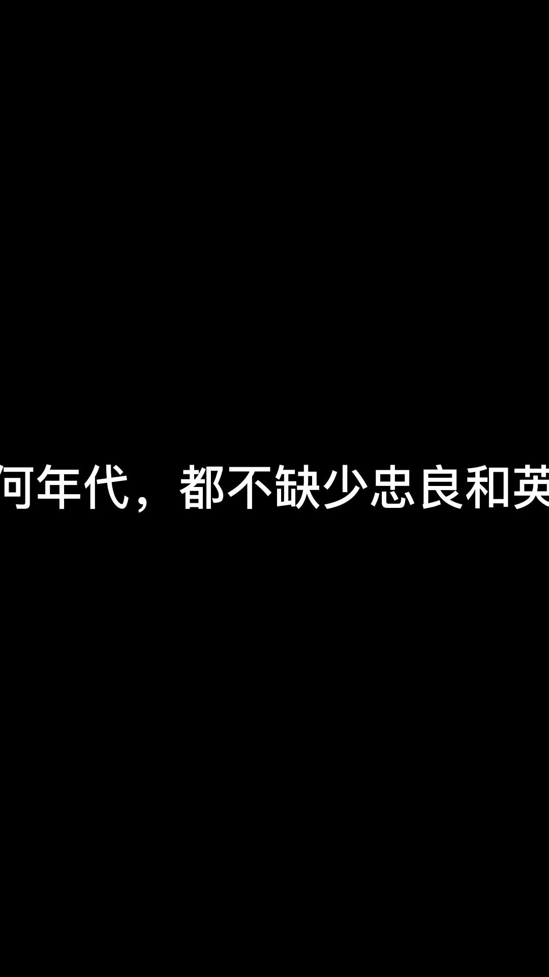 #琅琊榜之风起长林#刘昊然#黄晓明 任何年代,都不缺少忠良和英雄!