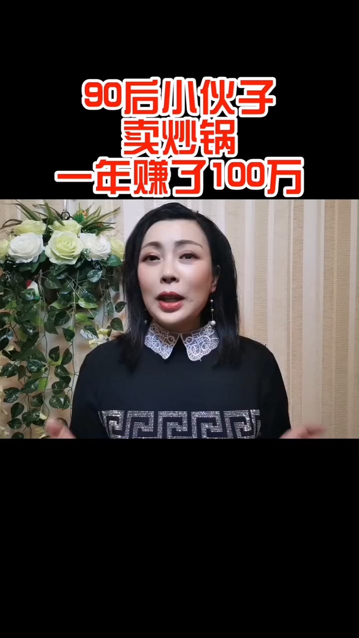 90后小伙子卖炒锅一年赚了100万