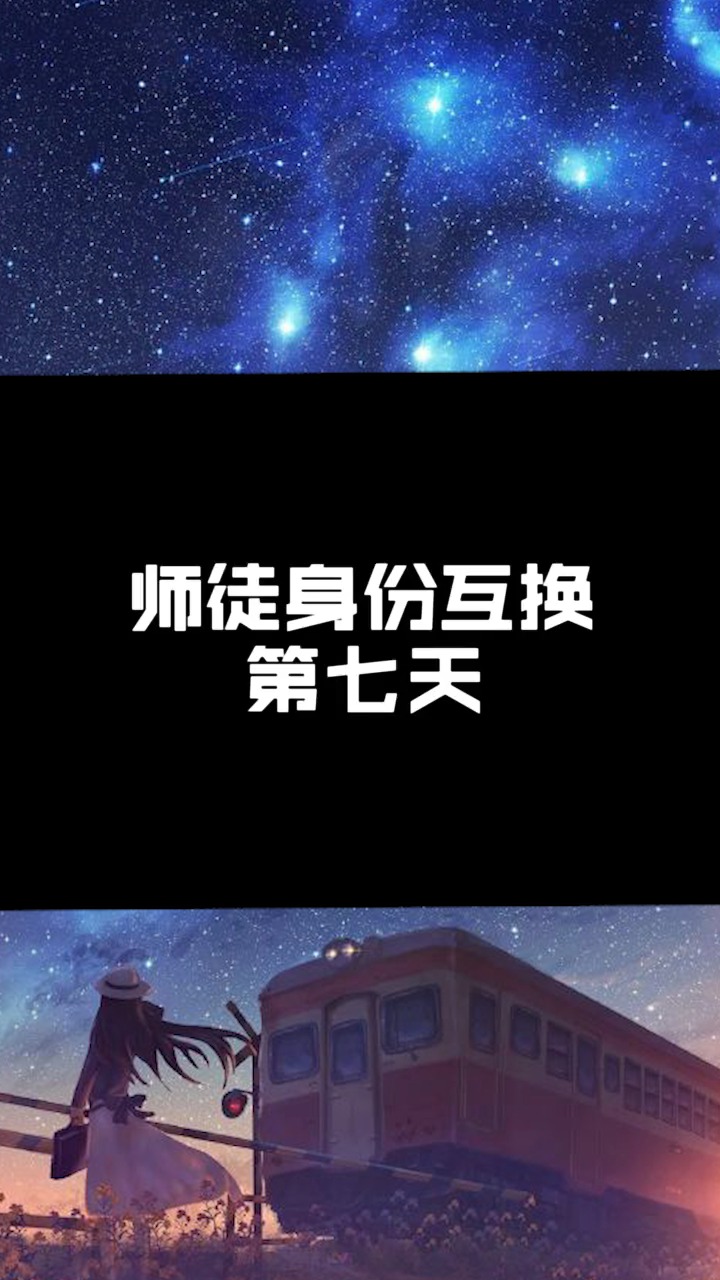 师徒身份互换 第七天