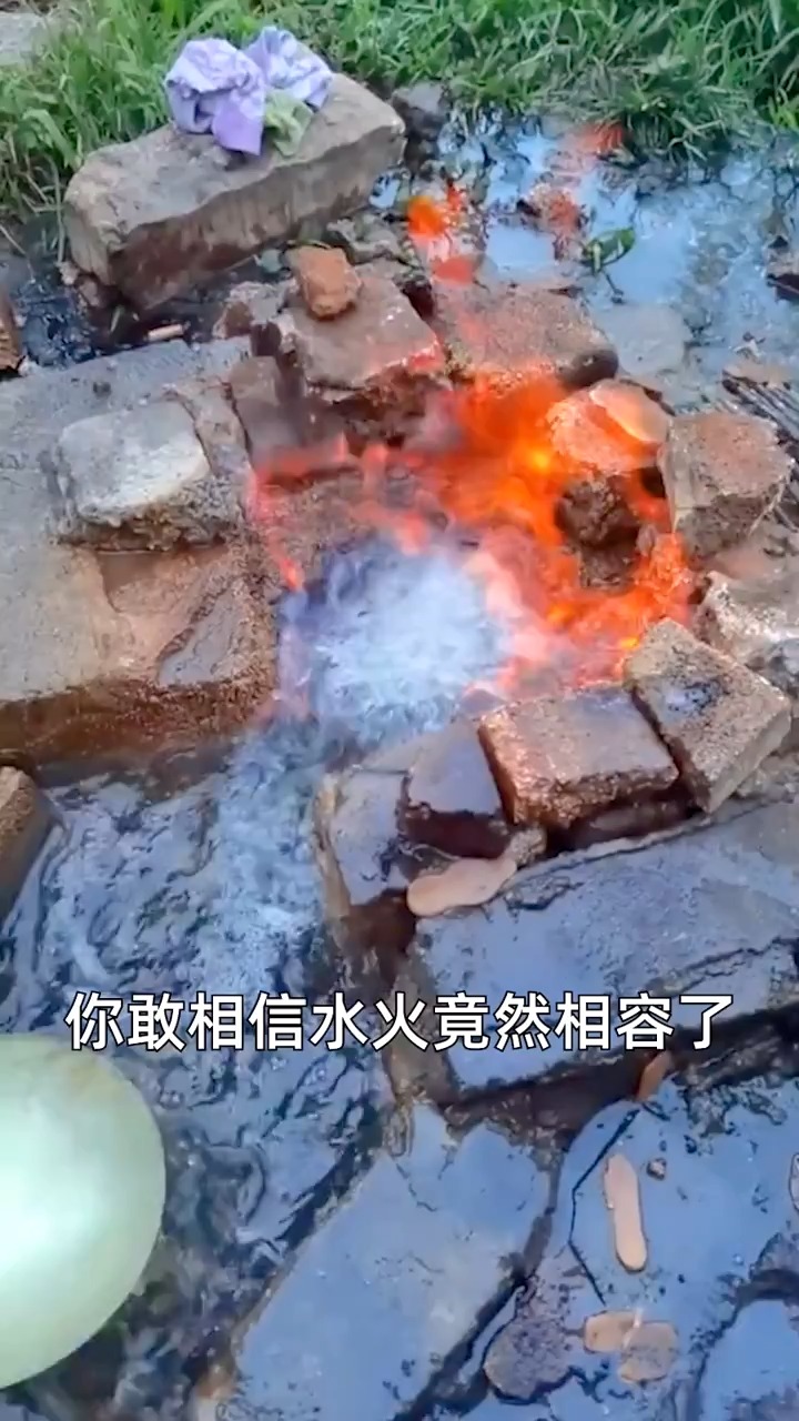 水火相容奇观 