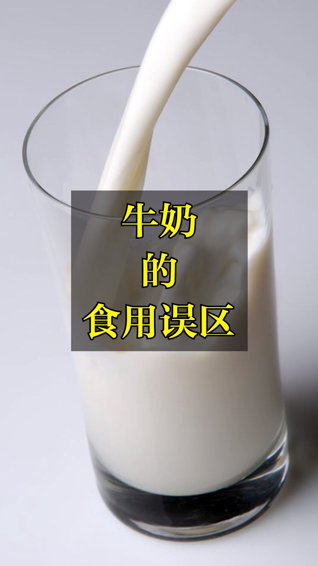 牛奶的食用误区 #科普 #涨知识 