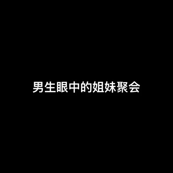 每次跟姐妹出去其实就是换个地方呆着下载 (1)