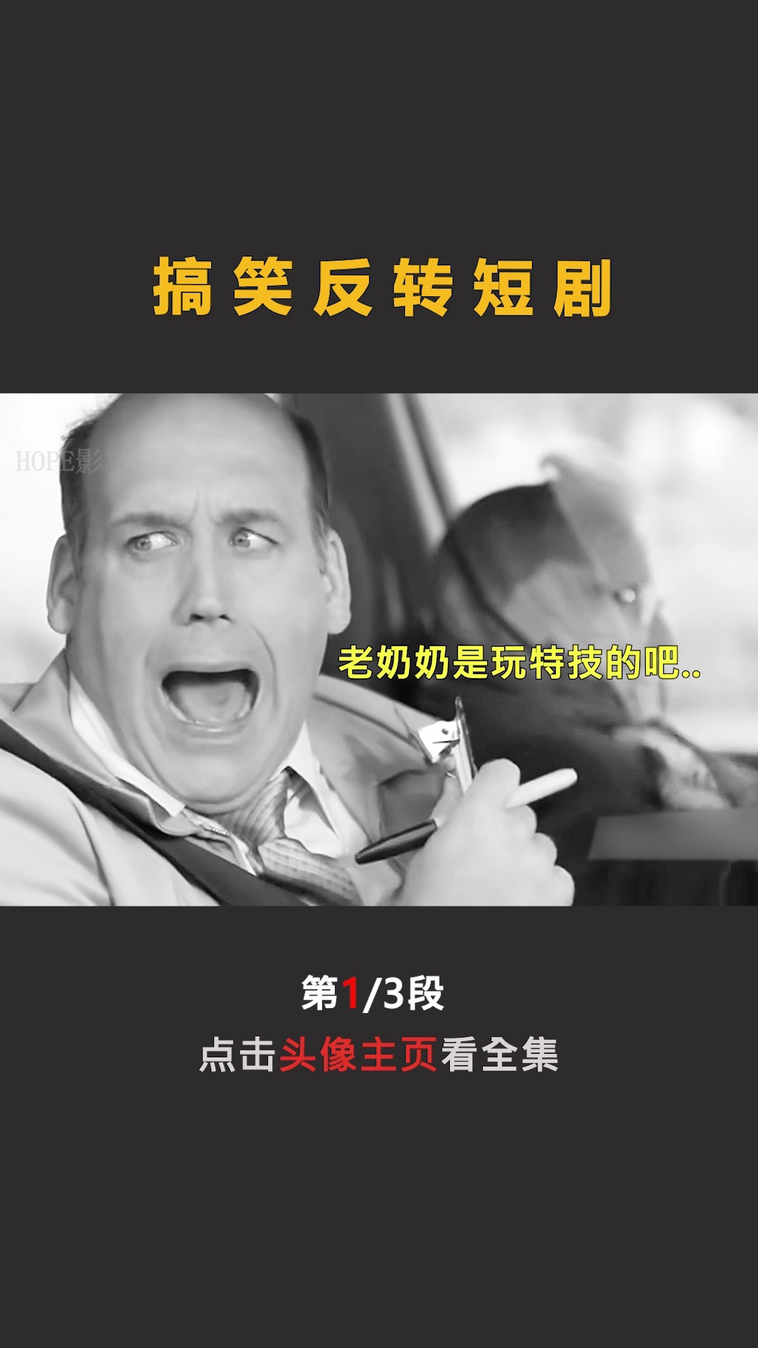 搞笑短剧，说谎的艺术