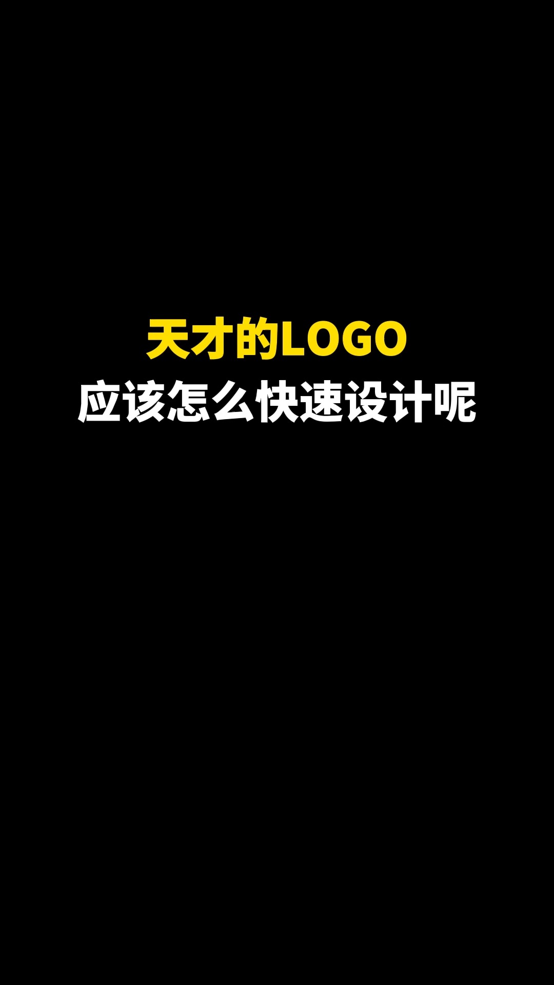 天才的LOGO应该怎么快速设计呢#logo设计 #品牌设计 #商标设计 