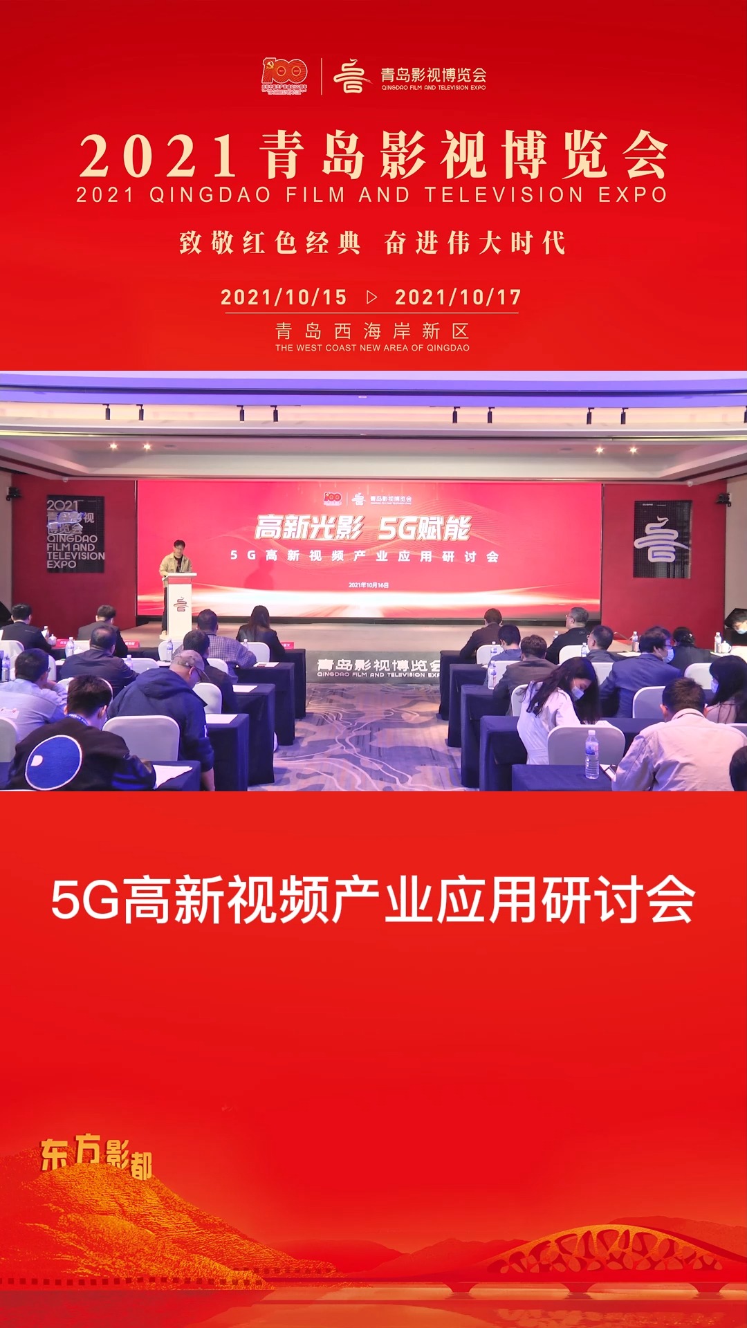 5G高新视频产业应用研讨会