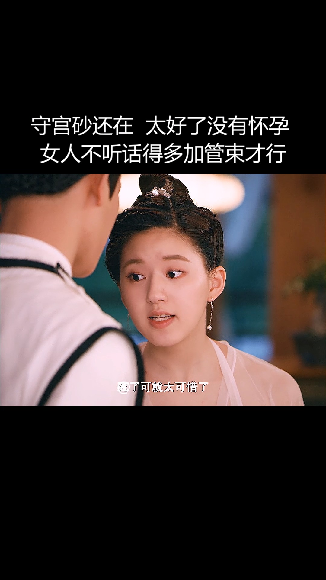 第3集:守宫砂还在,太好了,女人不听话得多加管束才行 #丁禹兮 #赵露思 