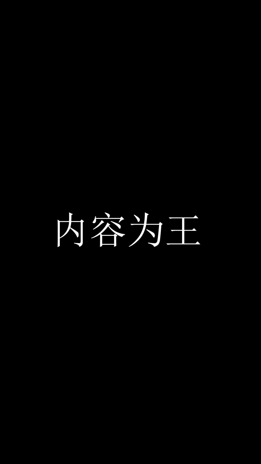 内容为王,保持初心!