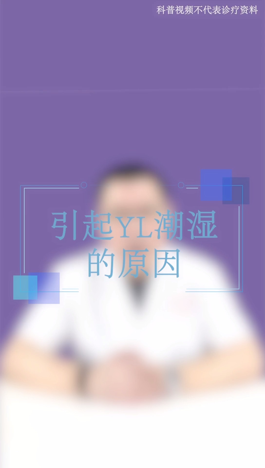 引起YN潮湿的原因 