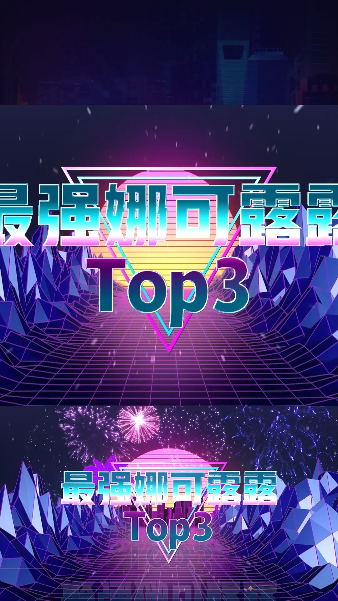 【战报top秀】本周最强娜可露露TOP3!素材来自广大玩家战报,快来看看你上榜了吗~内容制作