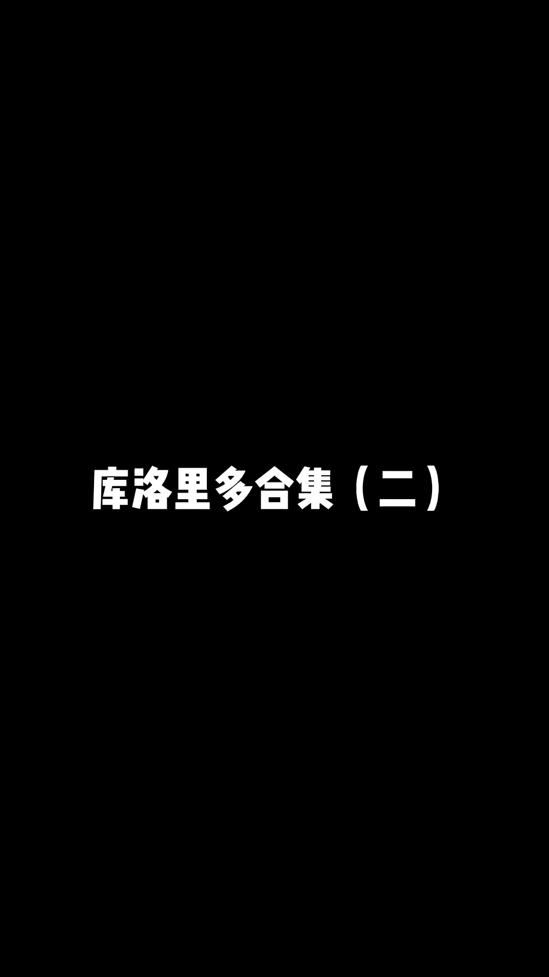 库洛里多合集(二)#动漫 