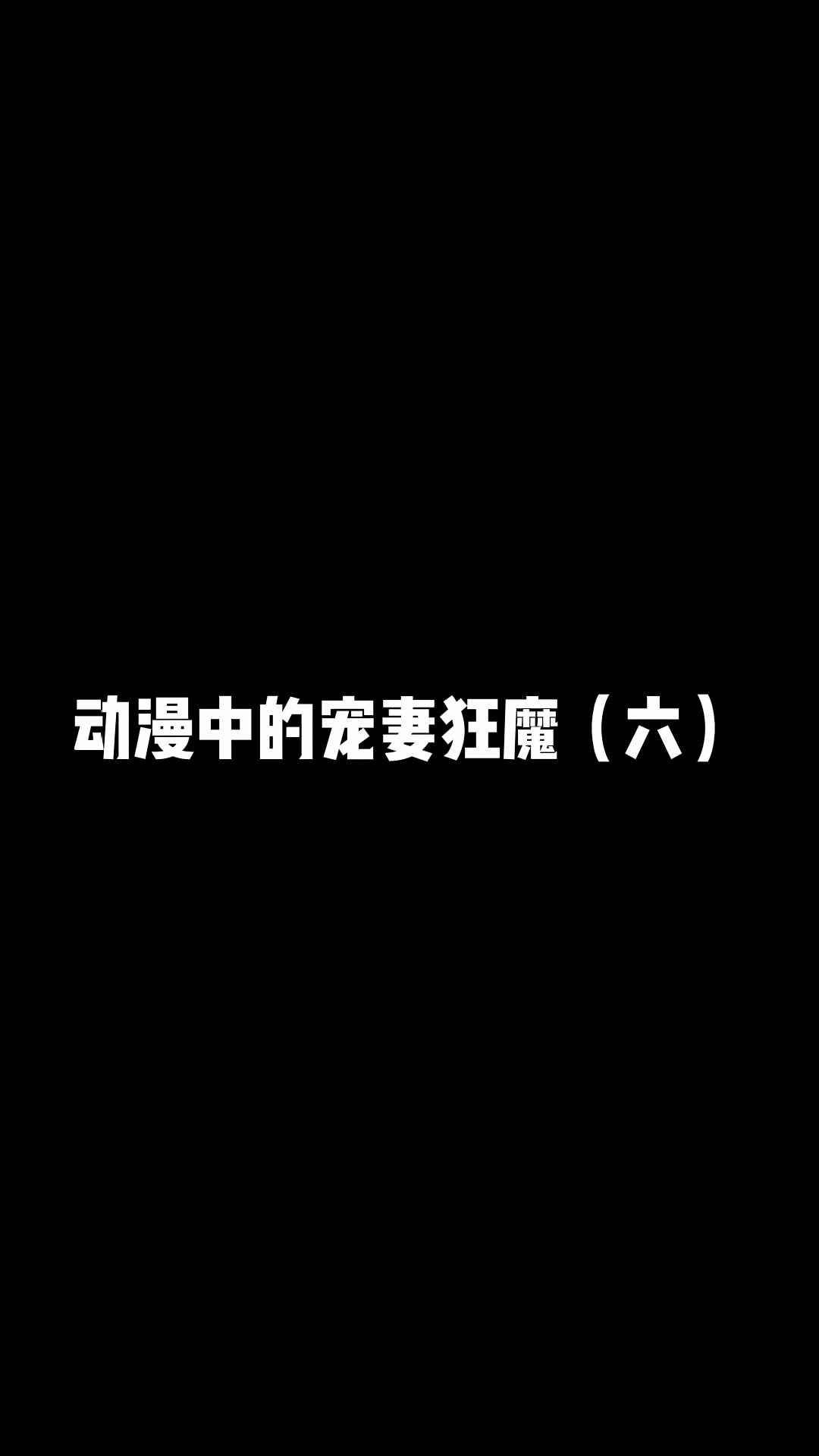 动漫中的宠妻狂魔(六)#动漫 