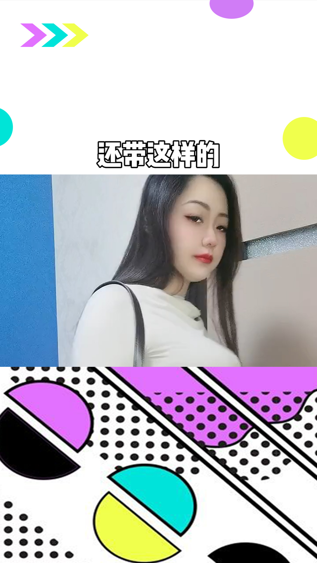 还带这样的