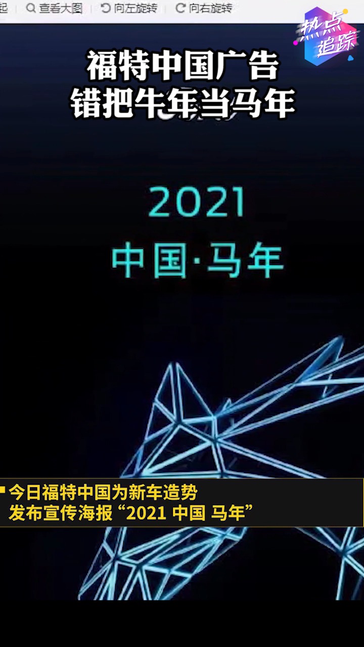 牛马不分?福特中国广告错把牛年当马年#热点追踪 