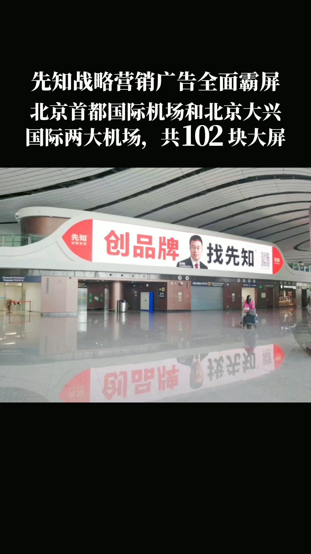 先知战略营销全面霸屏北京首都国际机场和北京大兴国际机场，共102块大屏，媒介高大上，更能增强品牌能量 #创品牌找先知