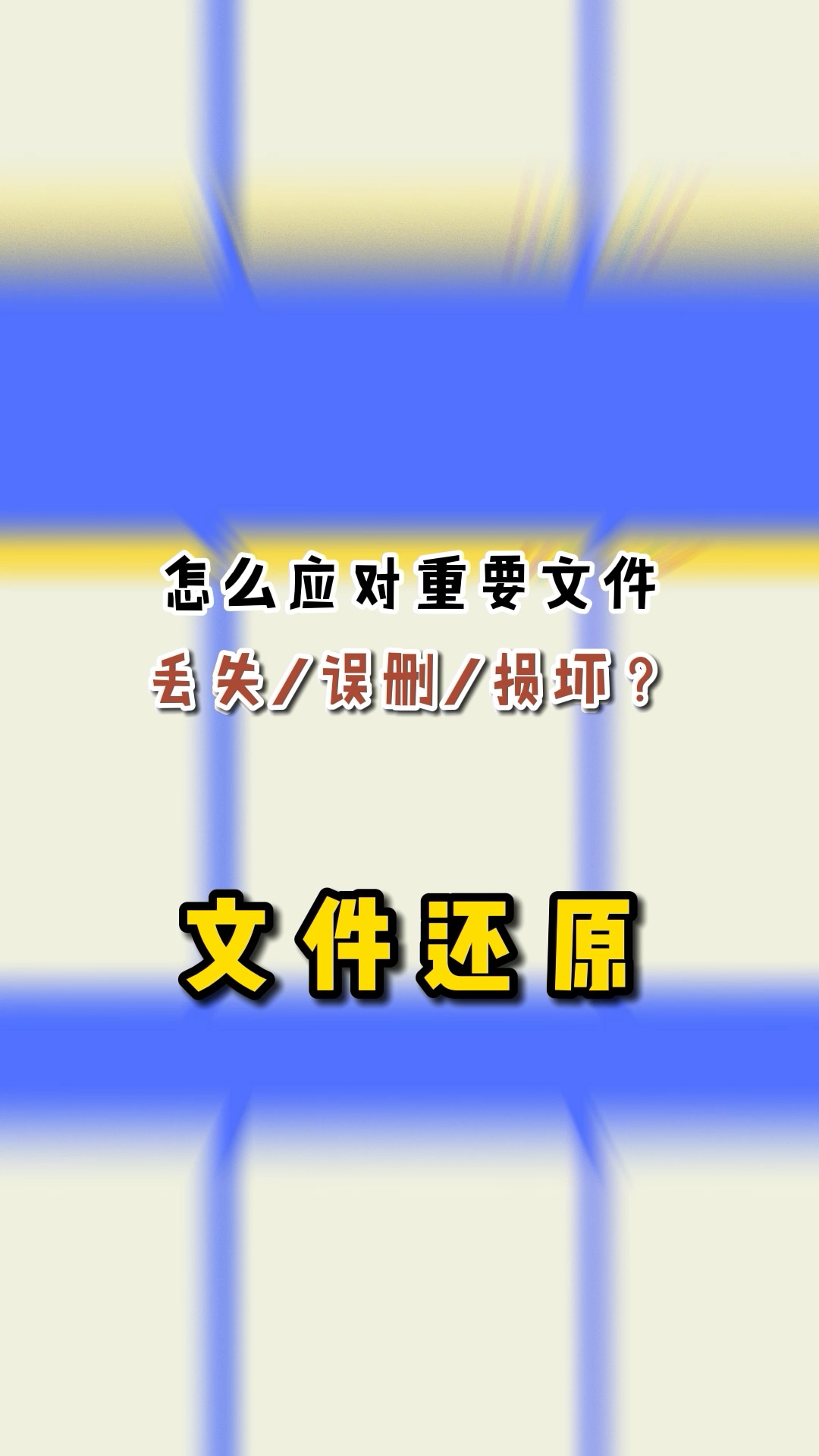 企业#重要文件 一定要做好#文件备份 ,如果#重要文件丢失 、误删、无法打开等情况可以即时#文件还原