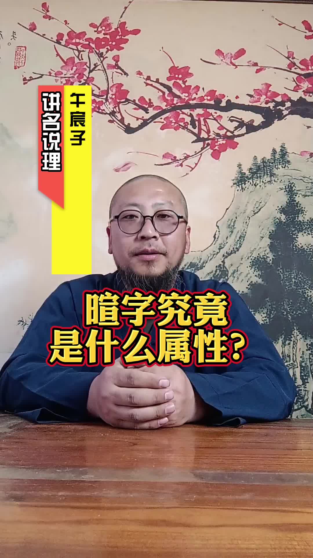 午宸子谈暄字的属性到底是什么?