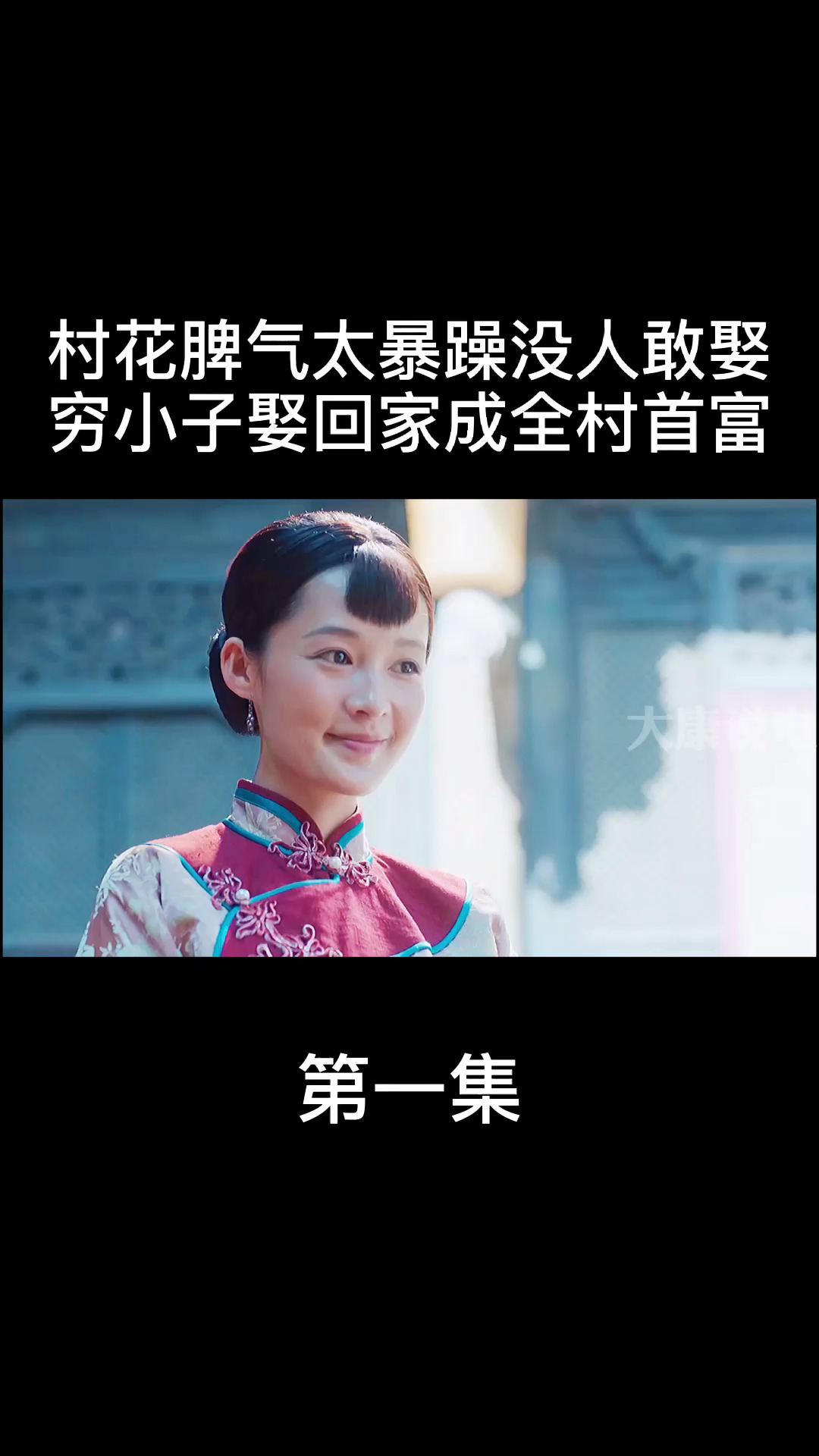 村花脾气太暴躁没人敢娶,穷小子娶回家成全村首富#影评剧评#赵君#电影解说#