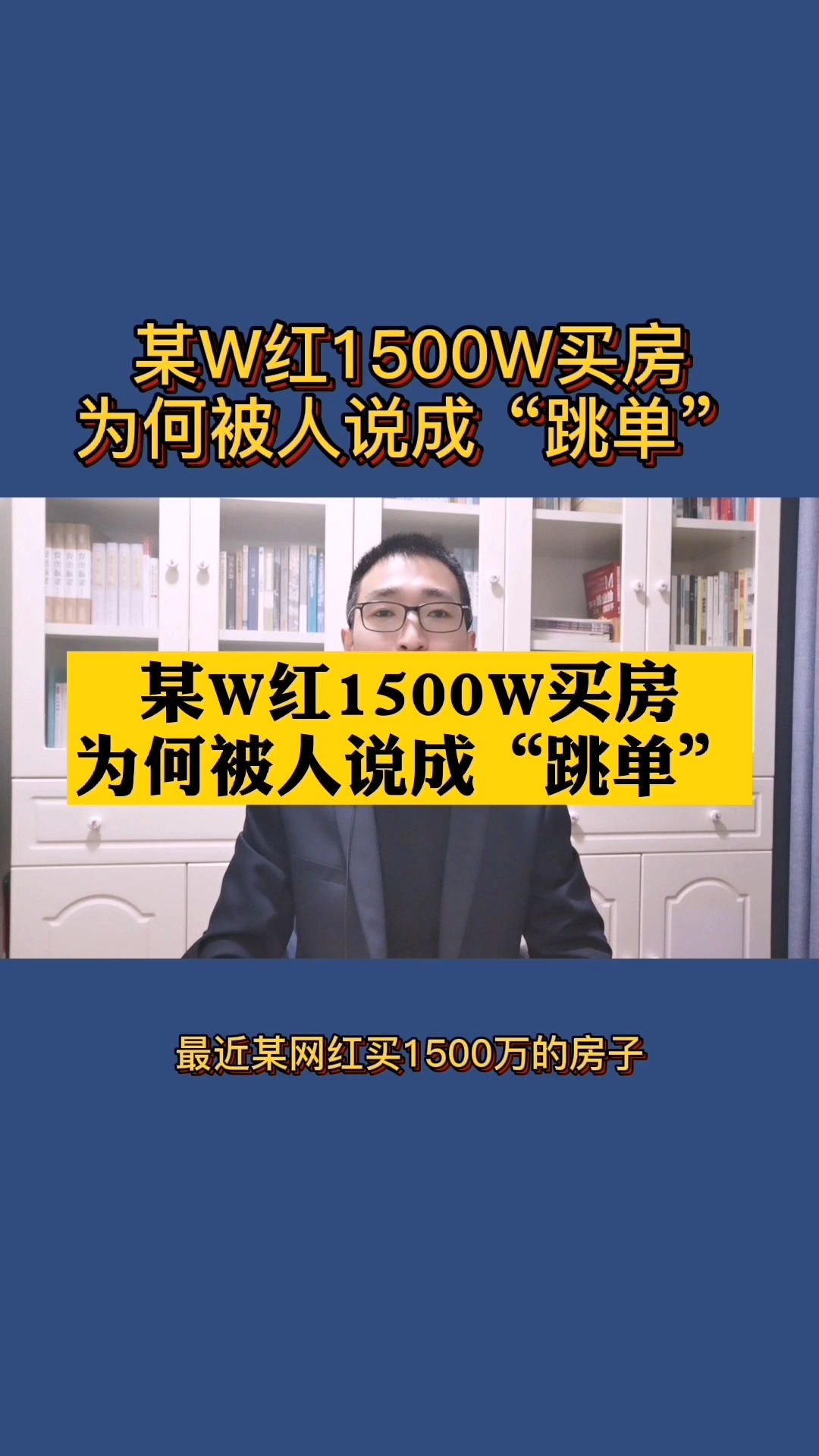 某网红1500万买房,为何被人说成是“跳单”?#小小莎跳单