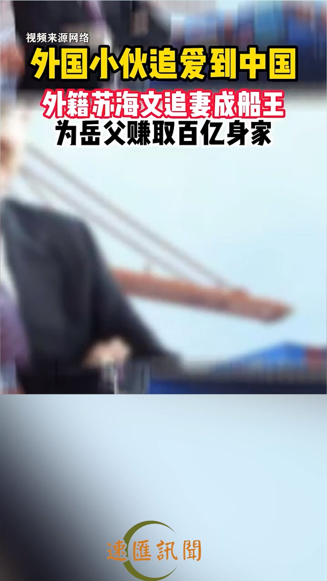 外国小伙追爱到中国外籍苏海文追妻成船王为岳父赚取百亿身家