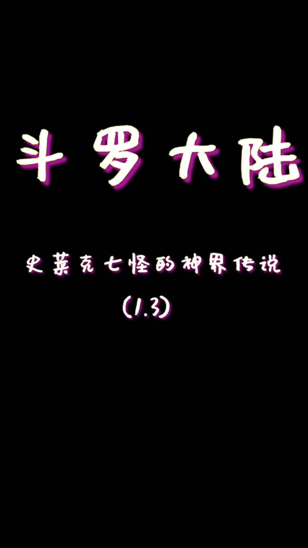 《斗罗大陆之神界传说》第十八集 关心关心当然关心#动漫 