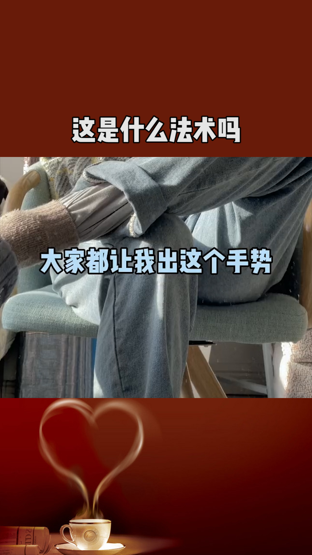 所以这是什么法术手势么?#百万视友赐神评 