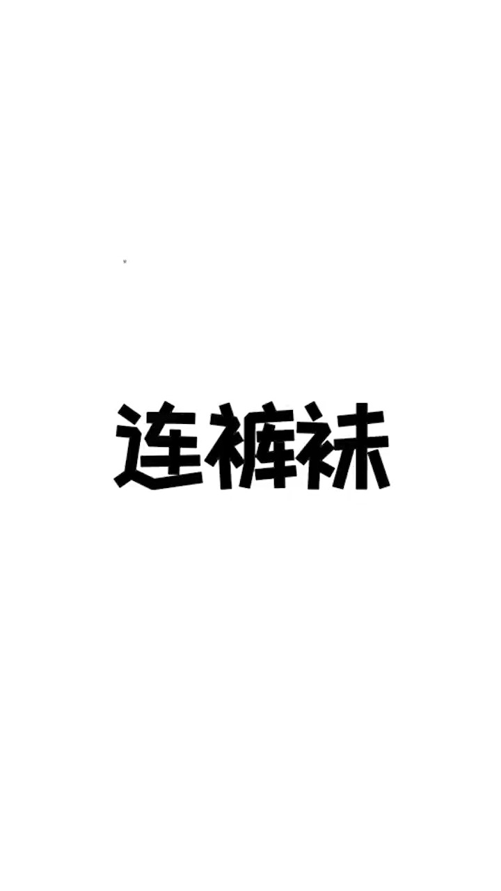 院长说的没毛病,连裤袜属于连裤袜!#脑洞大开的冷知识 