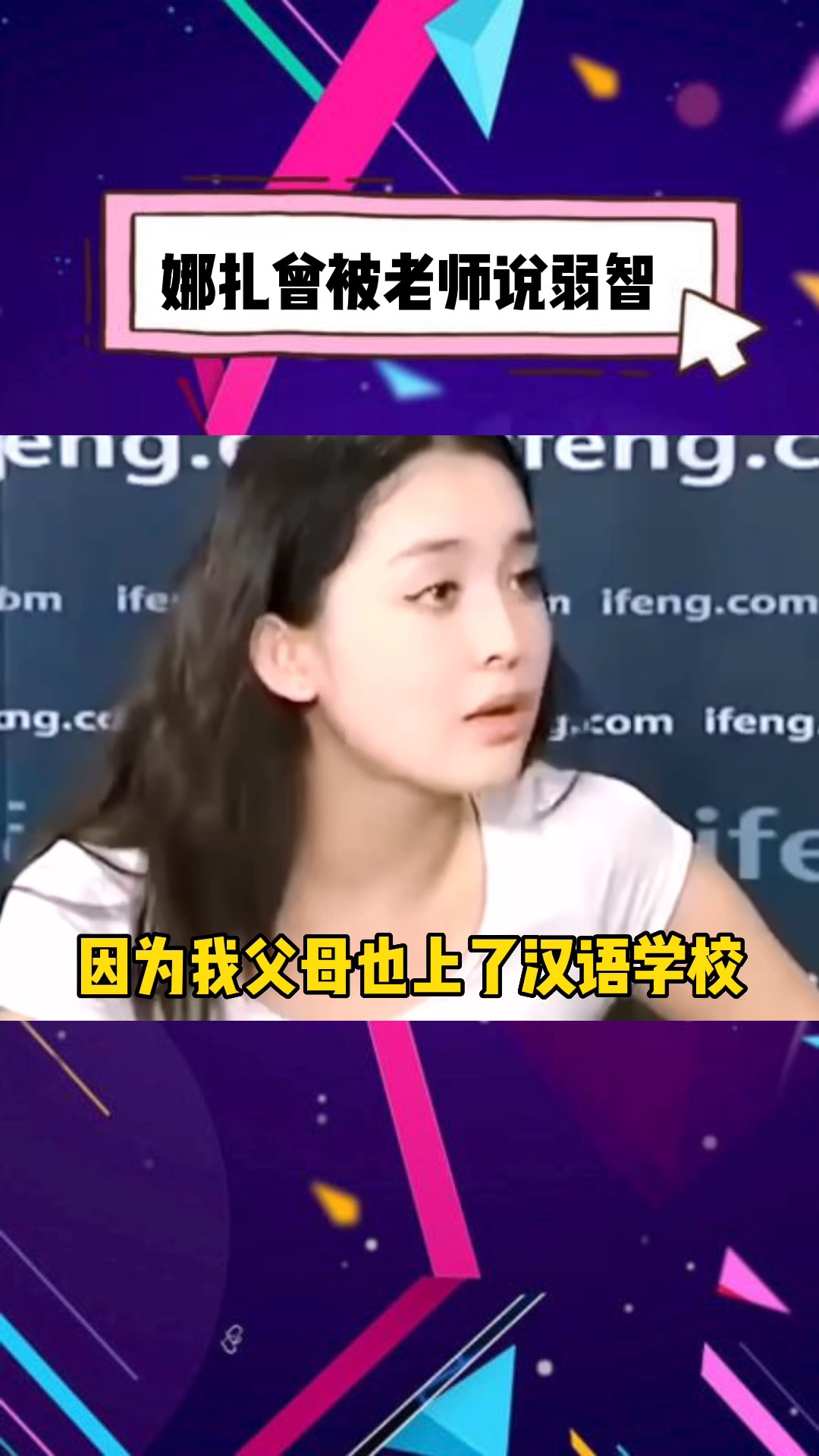 #娜扎 小时候学汉语真的难,还好妈妈有先见之明~