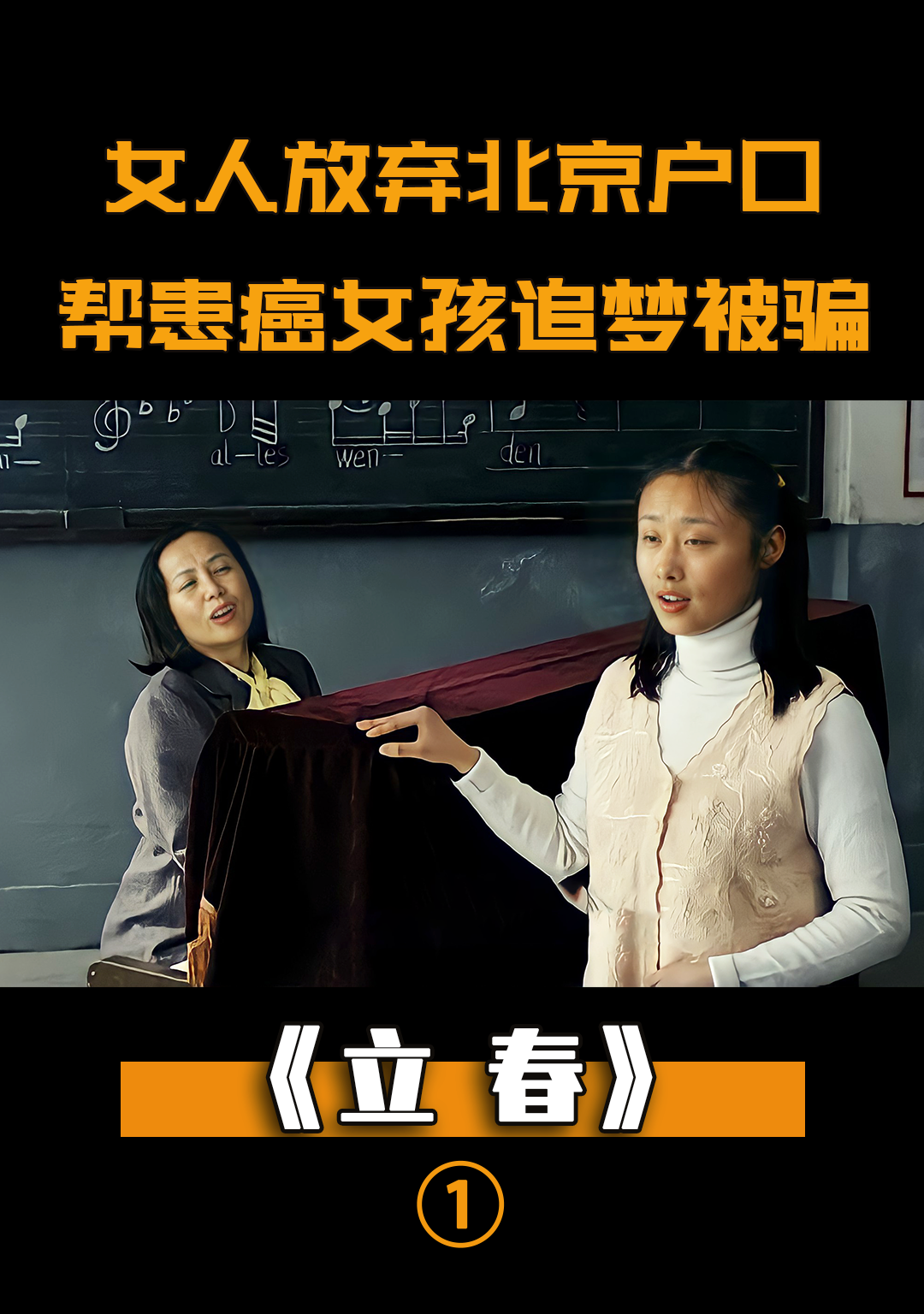 女人放弃北京户口,帮患癌女孩实现音乐梦,却被骗倾家荡产,剧情#立春电影#剧情片#电影解说#电影剪辑#家庭伦理#老电影