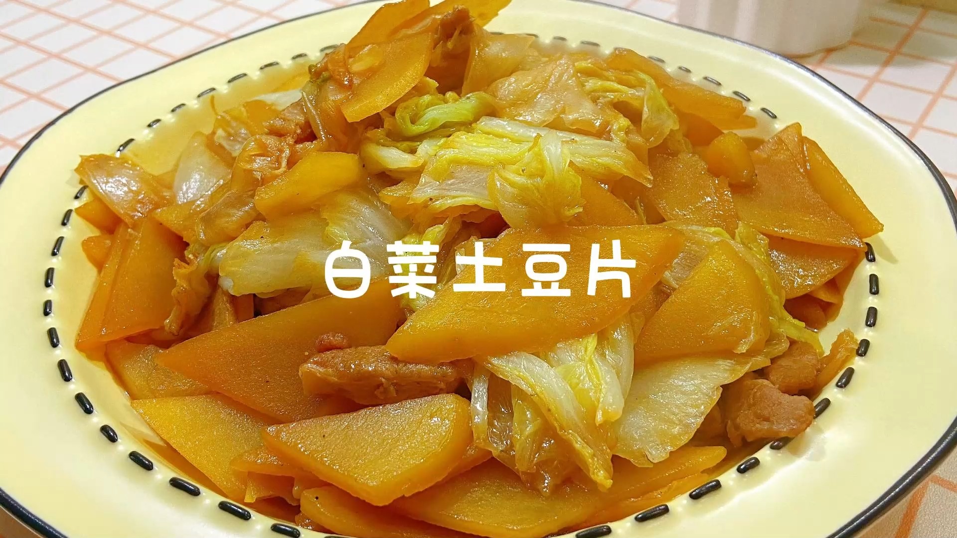 平平无奇却很好吃的家常菜，白菜土豆片#家常菜#下饭菜